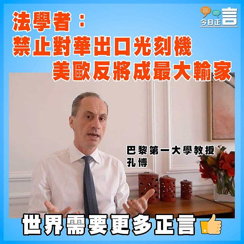 法學者：禁止對華出口光刻機  美歐反將成最大輸家