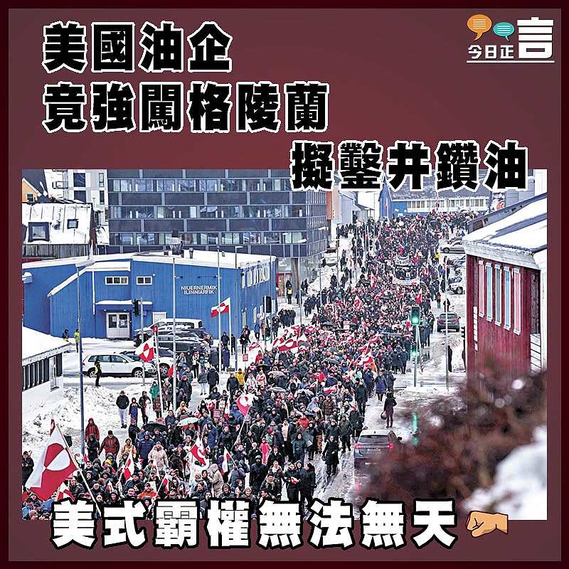 美國油企竟強闖格陵蘭擬鑿井鑽油