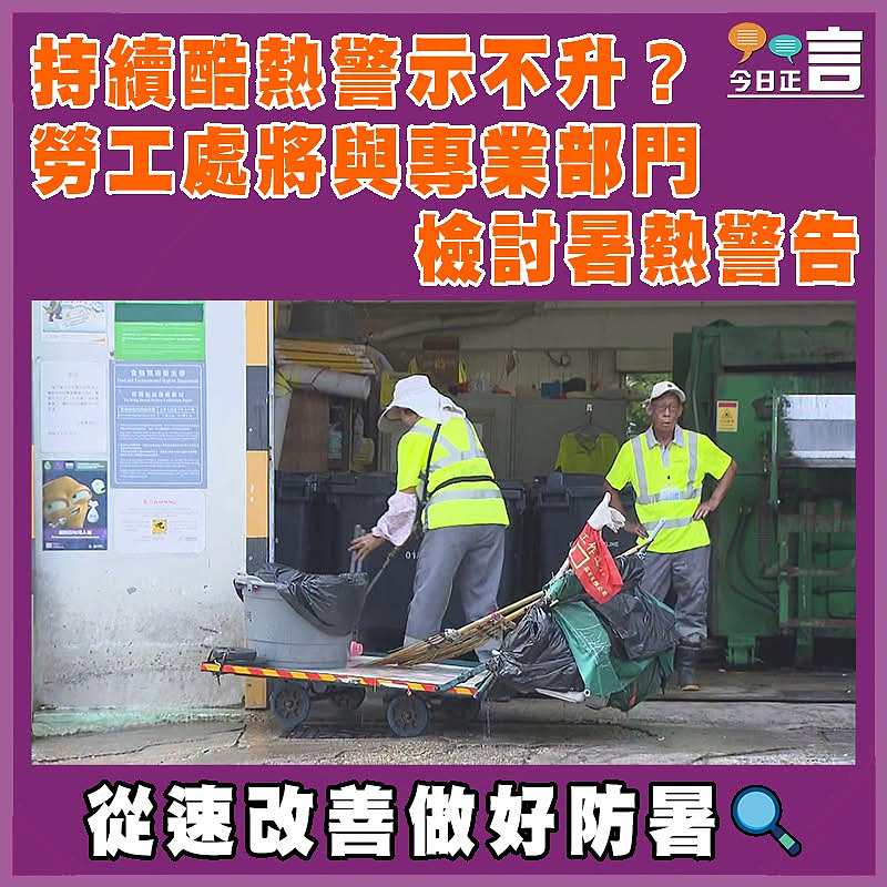 持續酷熱警示不升？勞工處將與專業部門檢討暑熱警告