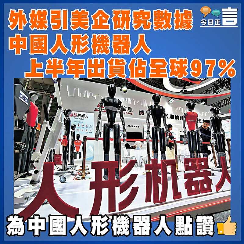 外媒引美企研究數據  中國人形機器人上半年出貨佔全球97%