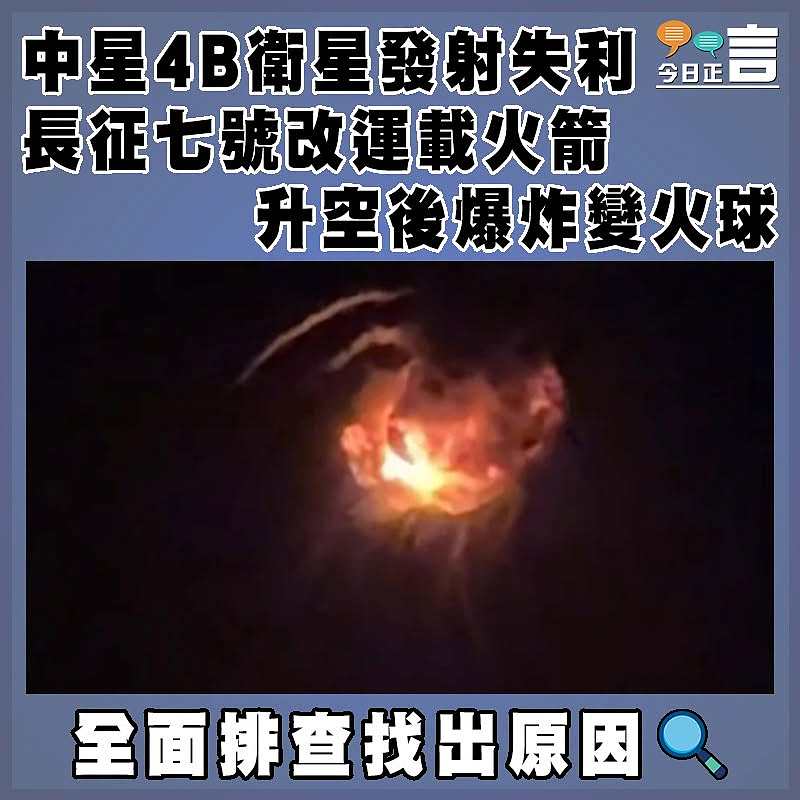 中星4B衛星發射失利  長征七號改運載火箭升空後爆炸變火球