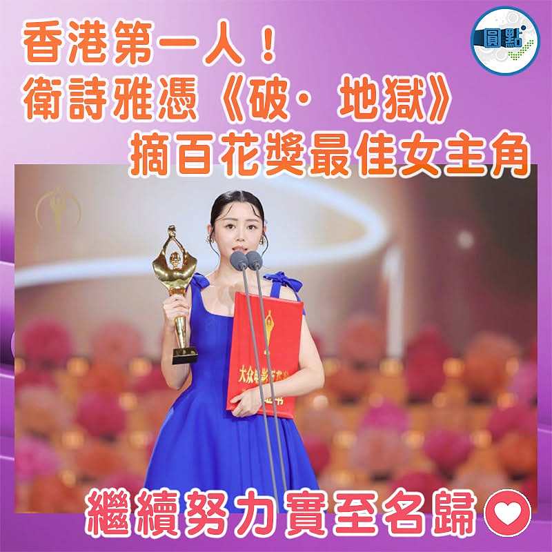 香港第一人！衛詩雅憑《破·地獄》摘百花獎最佳女主角