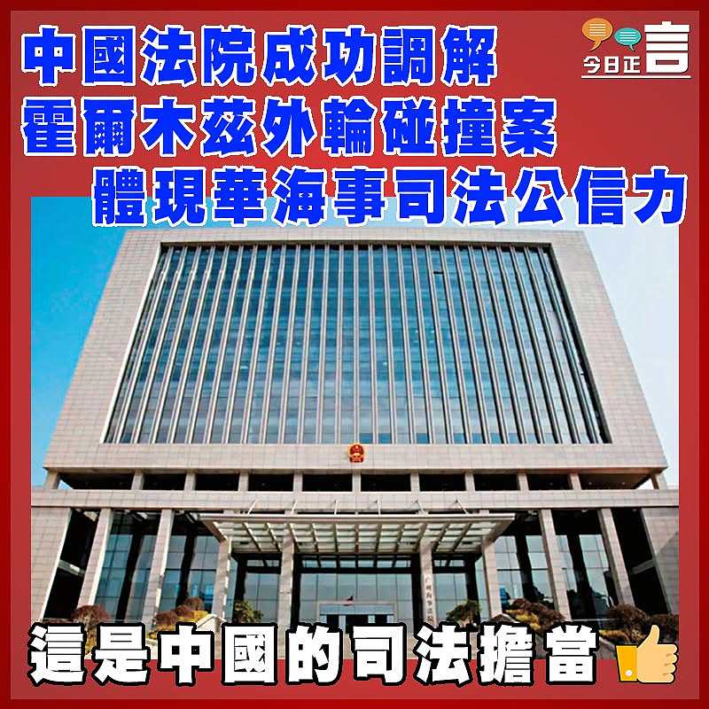 中國法院成功調解霍爾木茲外輪碰撞案 體現華海事司法公信力