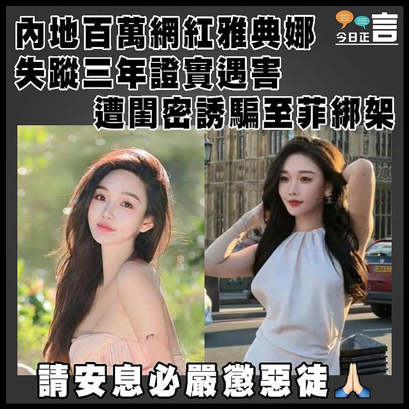 內地百萬網紅雅典娜失蹤三年證實遇害   遭閨密誘騙至菲綁架