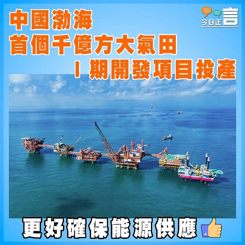中國渤海首個千億方大氣田Ⅰ期開發項目投產