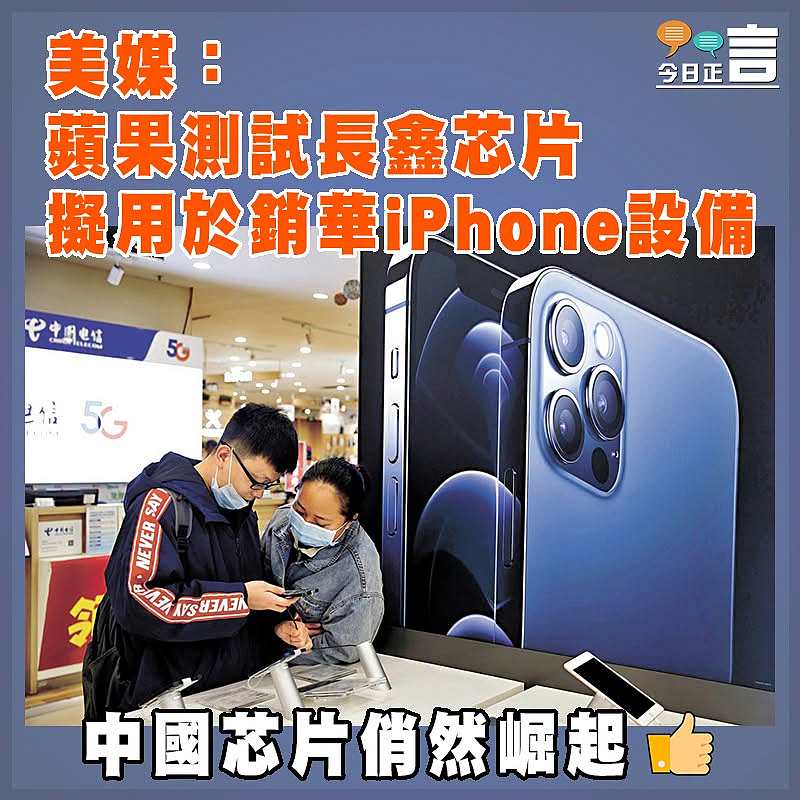 美媒：蘋果測試長鑫芯片  擬用於銷華iPhone設備