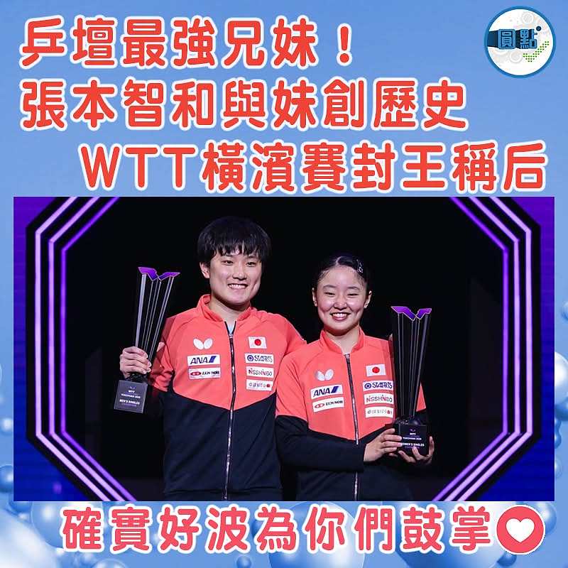 乒壇最強兄妹！張本智和與妹創歷史　 WTT橫濱賽封王稱后