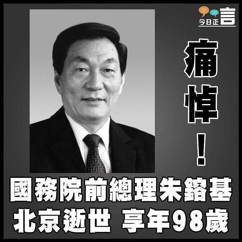 痛悼！國務院前總理朱鎔基逝北京逝世享年98歲