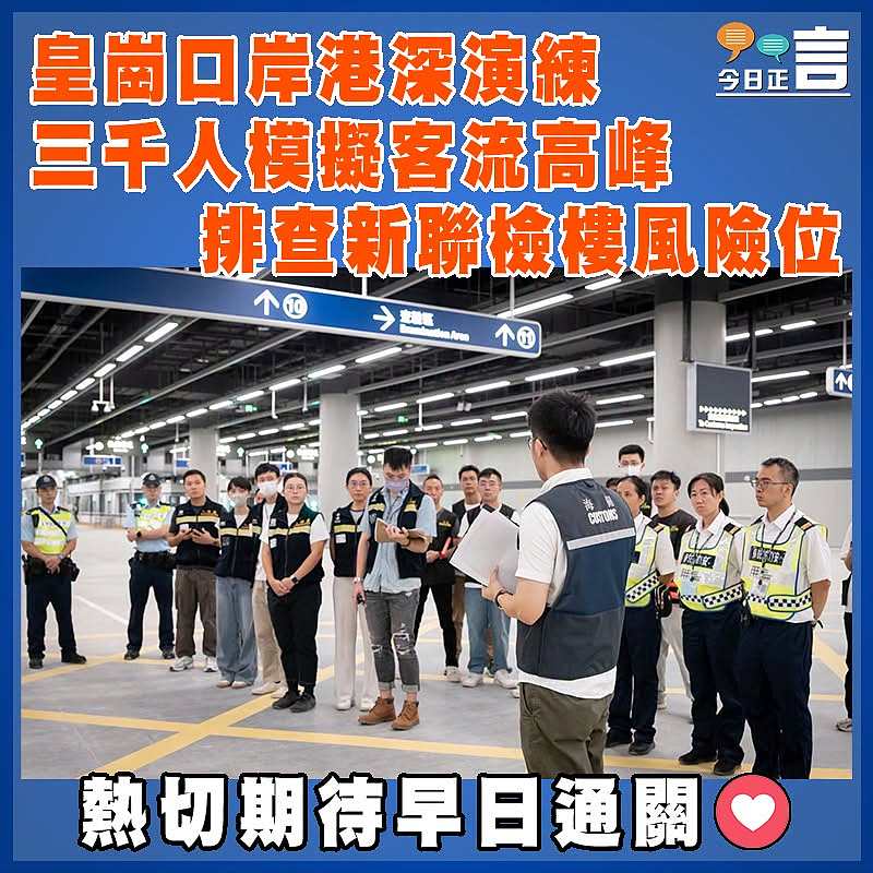 皇崗口岸港深演練  三千人模擬客流高峰  排查新聯檢樓風險位
