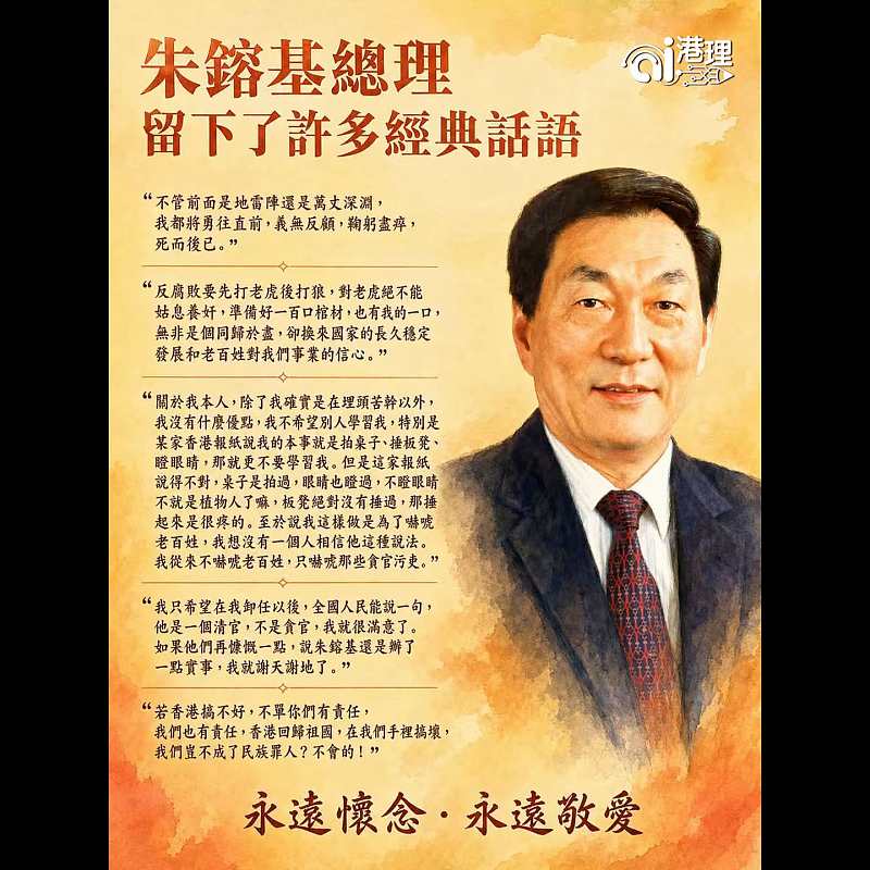 【AI繪圖】朱鎔基總理留下了許多經典話語