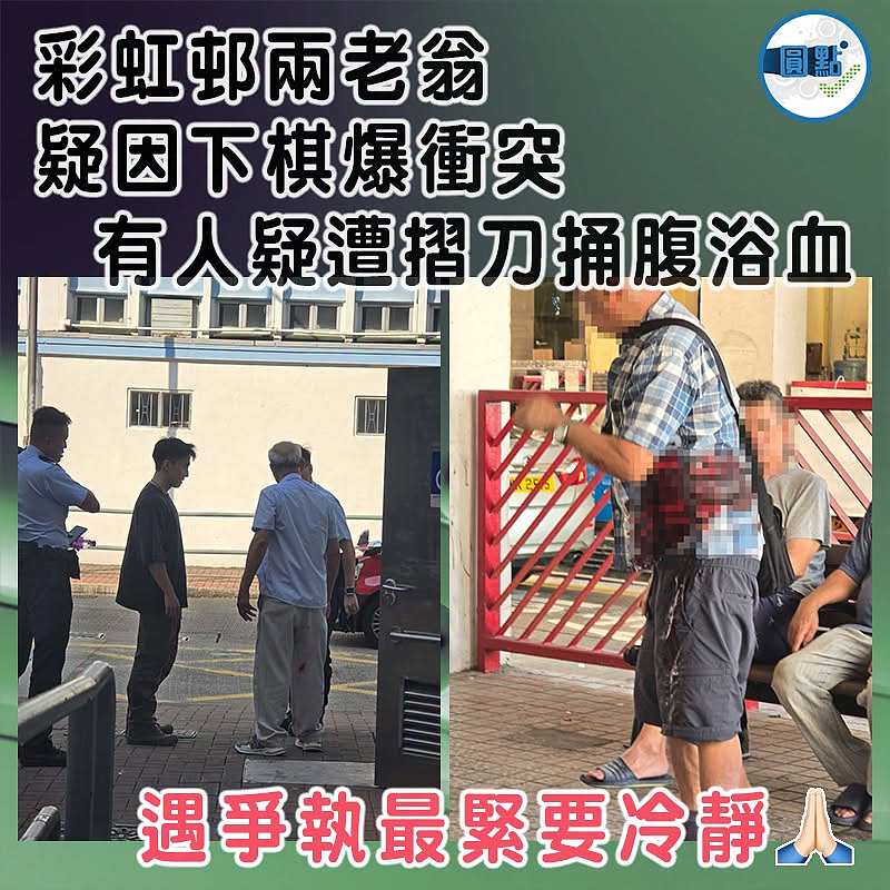 彩虹邨兩老翁疑因下棋爆衝突  有人疑遭摺刀捅腹浴血