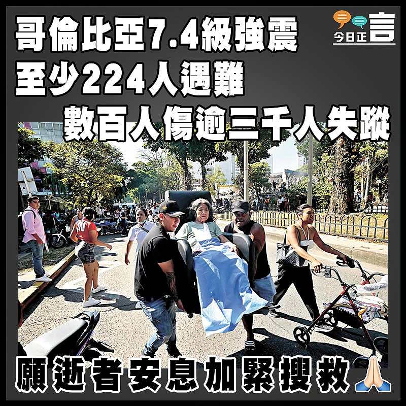 哥倫比亞7.4級強震至少224人遇難 數百人傷逾三千人失蹤