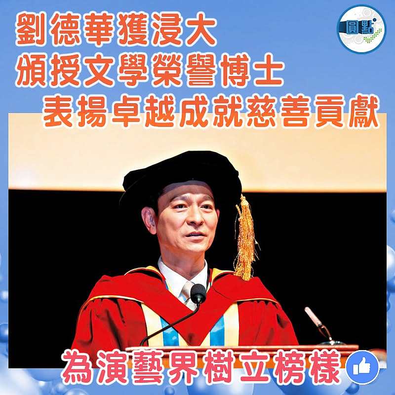 劉德華獲浸大頒授文學榮譽博士  表揚卓越成就慈善貢獻