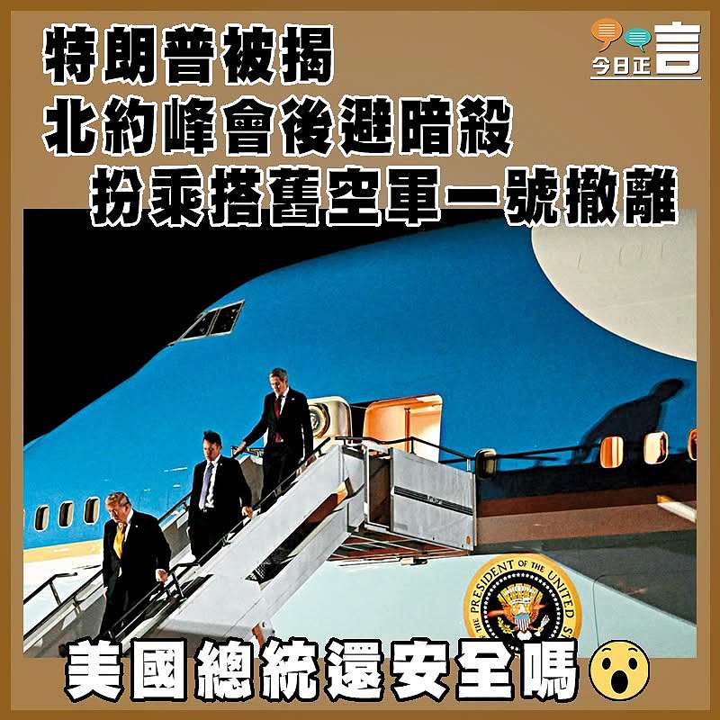 特朗普被揭北約峰會後避暗殺  扮乘搭舊空軍一號撤離
