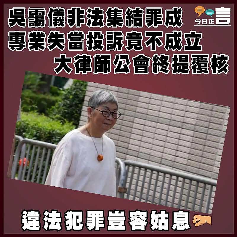吳靄儀非法集結罪成  專業失當投訴竟不成立   大律師公會終提覆核