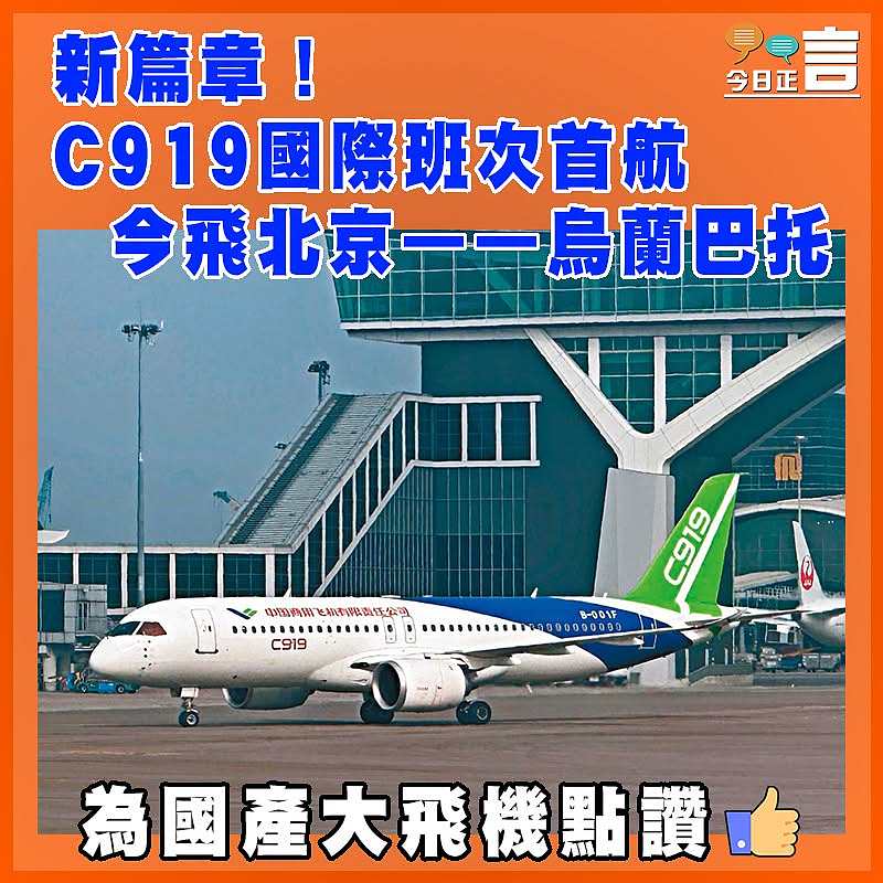 新篇章！C919國際班次首航 今飛北京——烏蘭巴托