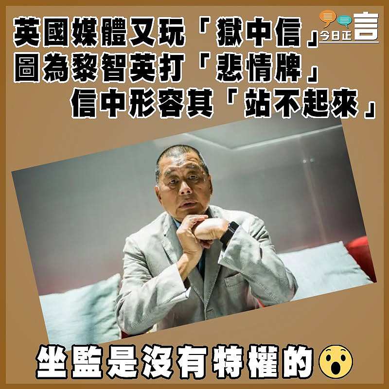 英國媒體又玩「獄中信」圖為黎智英打「悲情牌」  信中形容其「站不起來」