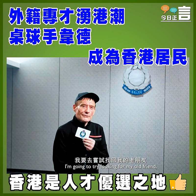 外籍專才湧港潮 桌球手韋德成為香港居民