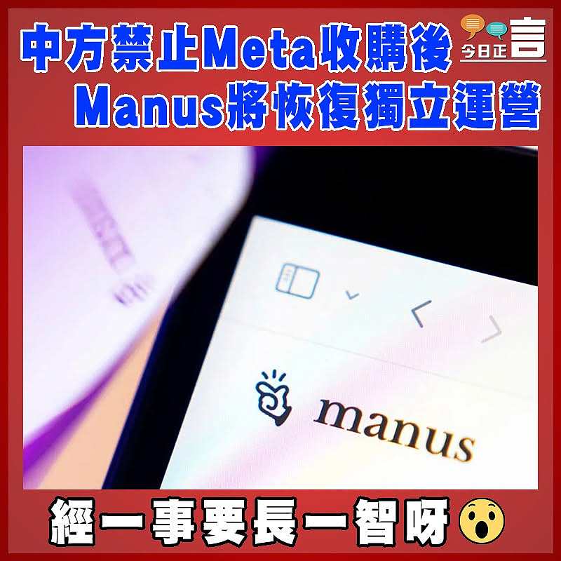 中方禁止Meta收購後  Manus將恢復獨立運營