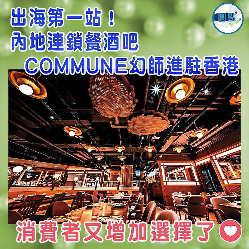 出海第一站！內地連鎖餐酒吧COMMUNE幻師進駐香港