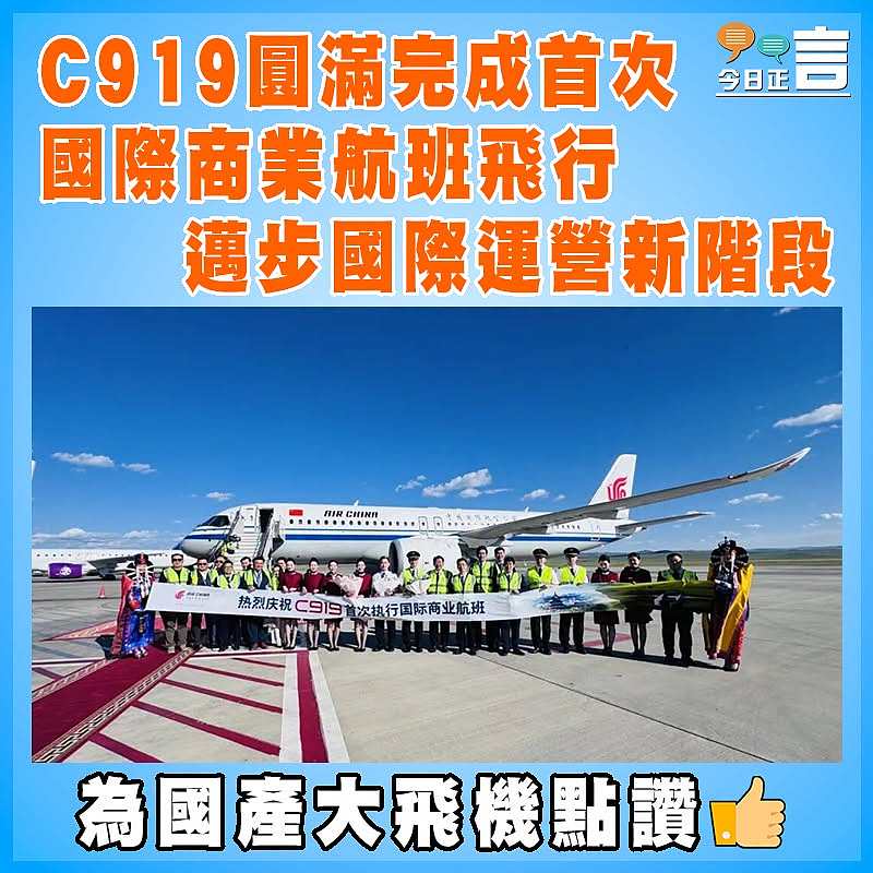 C919圓滿完成首次國際商業航班飛行 邁步國際運營新階段