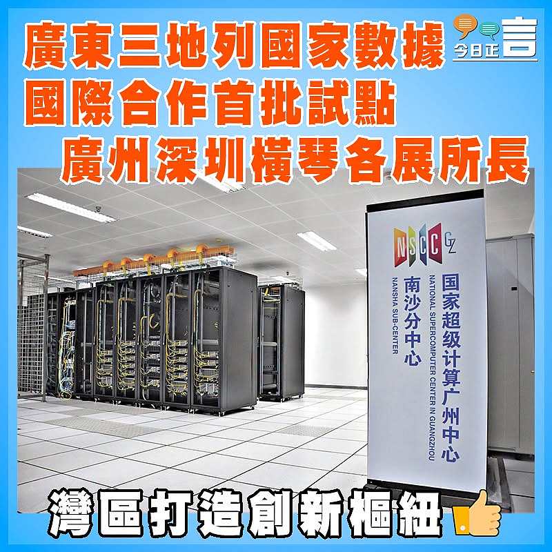 廣東三地列國家數據國際合作首批試點 廣州深圳橫琴各展所長
