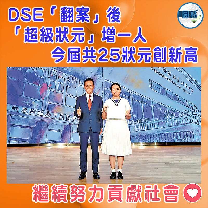 DSE「翻案」後 「超級狀元」增一人    今屆共25狀元創新高