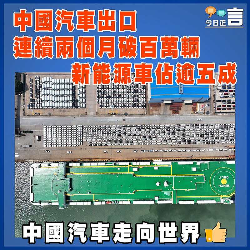 中國汽車出口  連續兩個月破百萬輛  新能源車佔逾五成