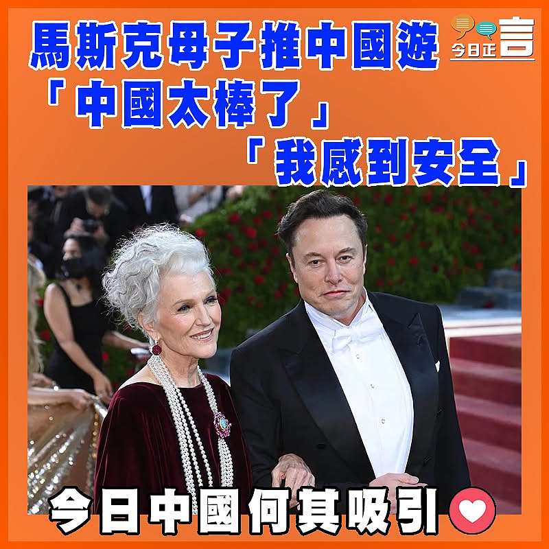 馬斯克母子推中國遊「中國太棒了」 「我感到安全」