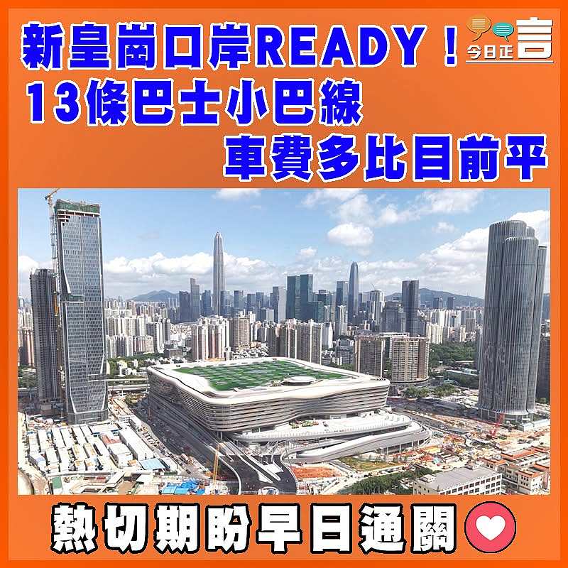 新皇崗口岸READY！13條巴士小巴線 車費多比目前平