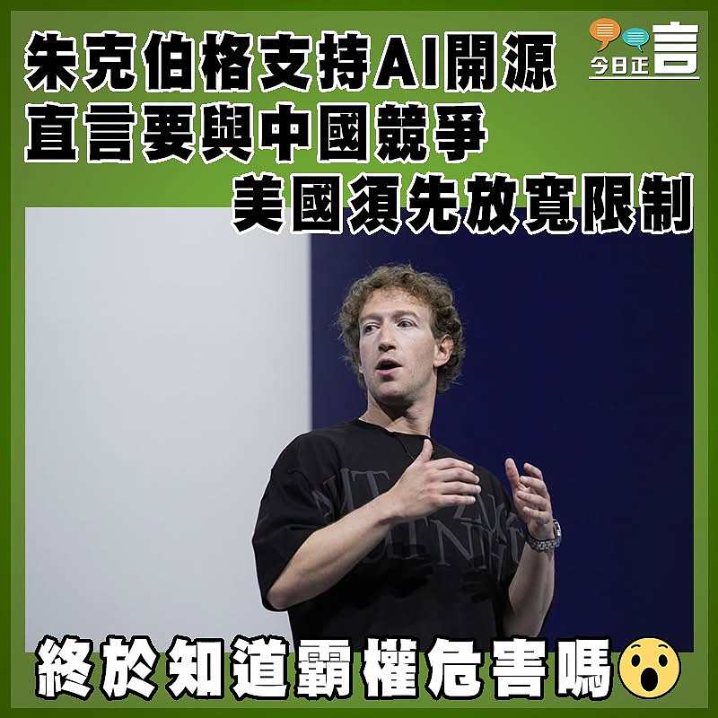 朱克伯格支持AI開源 直言要與中國競爭 美國須先放寬限制