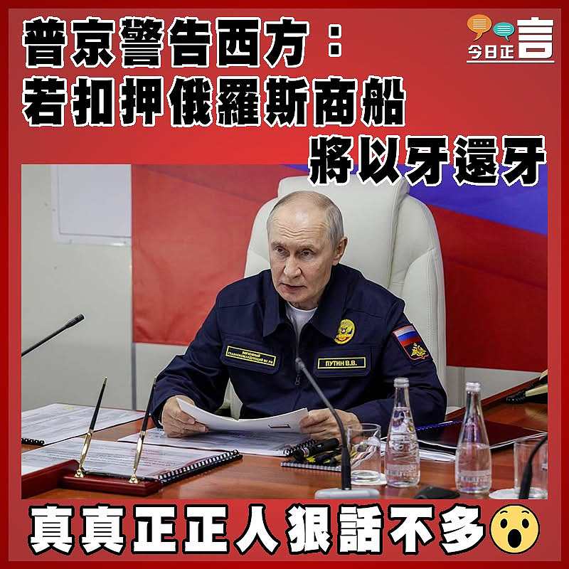 普京警告西方：若扣押俄羅斯商船 將以牙還牙