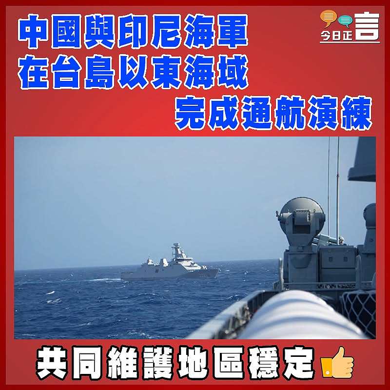 中國與印尼海軍在台島以東海域完成通航演練