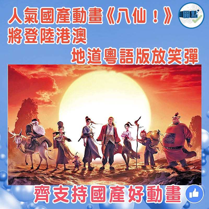 人氣國產動畫《八仙！》將登陸港澳    地道粵語版放笑彈