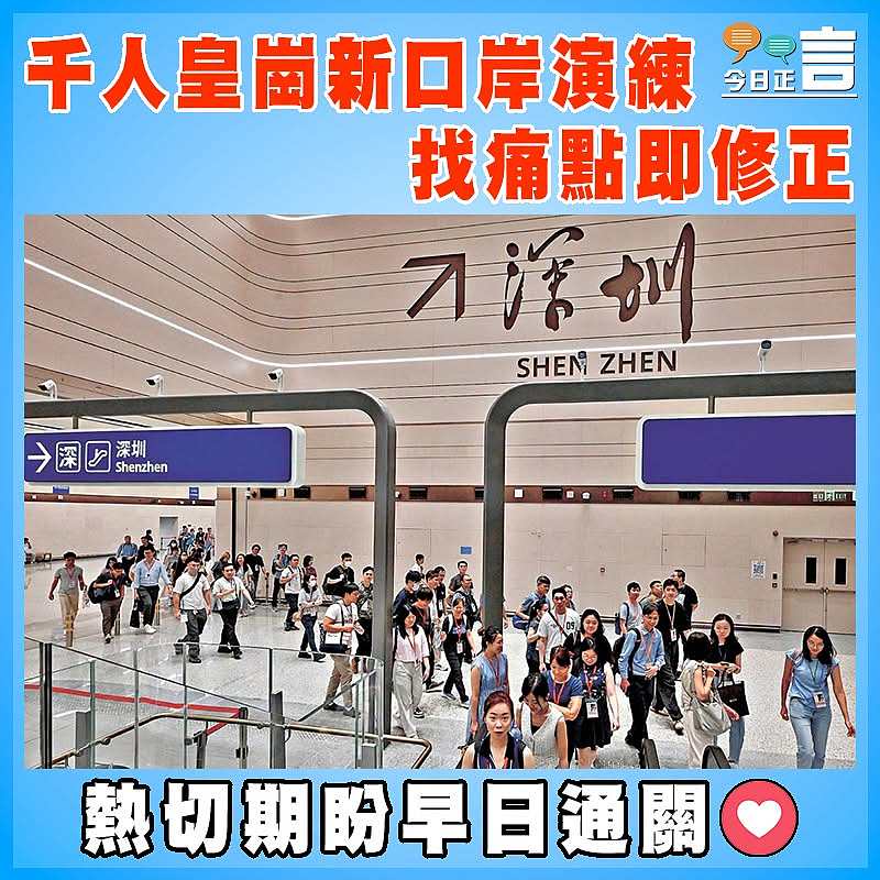 千人皇崗新口岸演練 找痛點即修正
