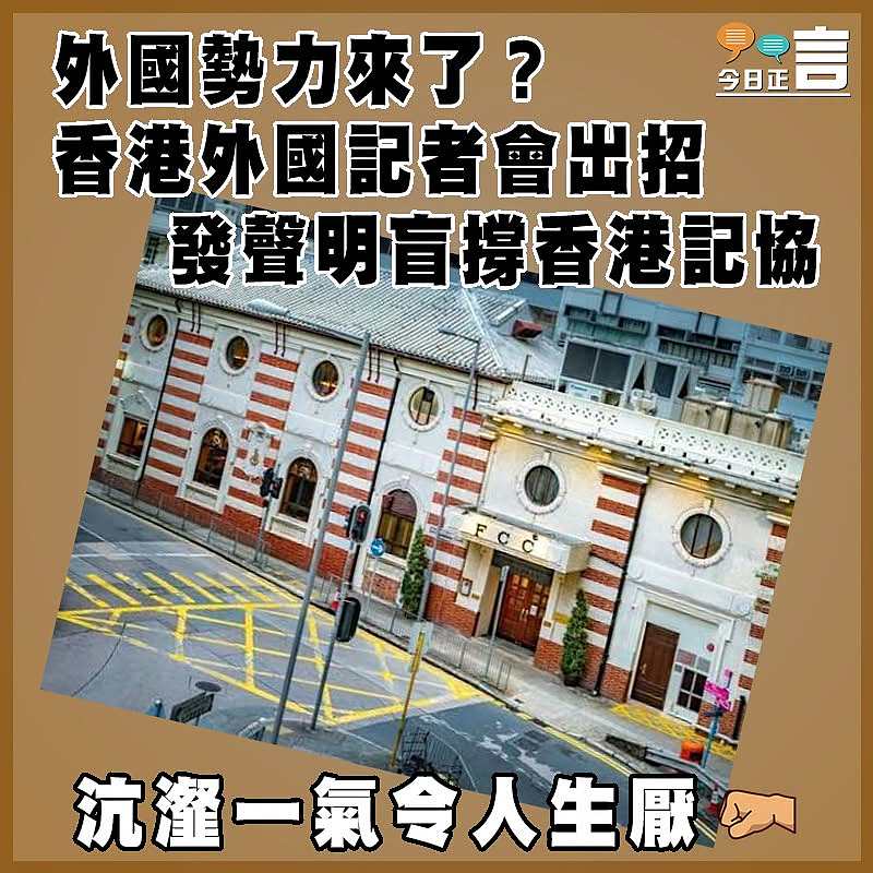 外國勢力來了？香港外國記者會出招發聲明盲撐香港記協