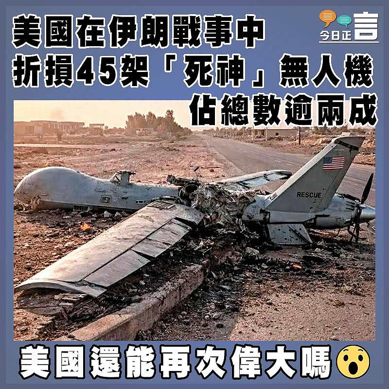 美國在伊朗戰事中折損45架「死神」無人機    佔總數逾兩成