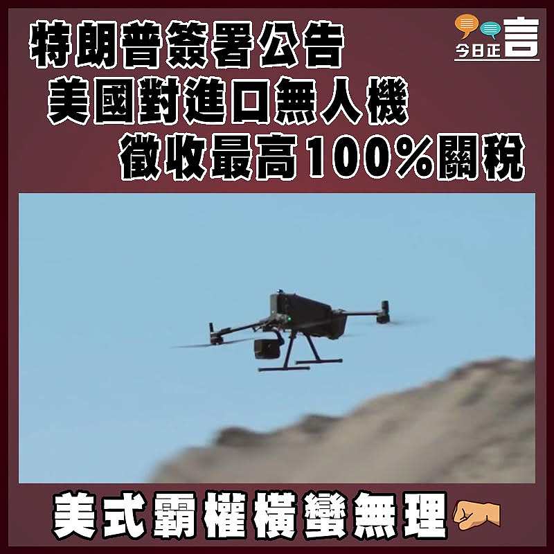 特朗普簽署公告 美國對進口無人機徵收最高100%關稅