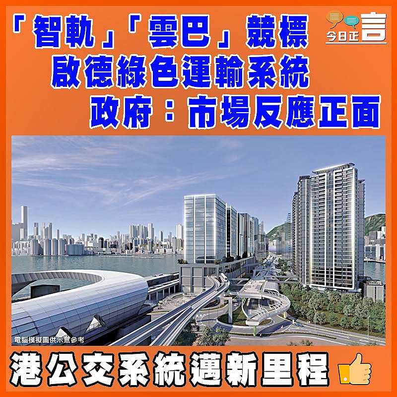 「智軌」「雲巴」競標啟德綠色運輸系統  政府：市場反應正面