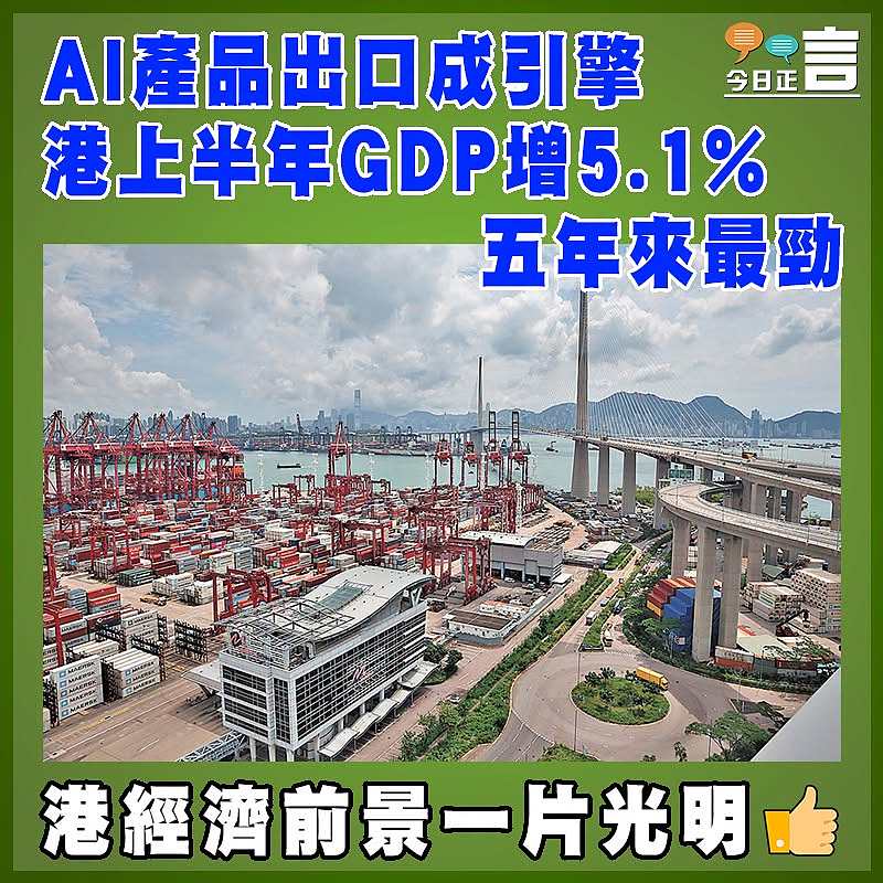 AI產品出口成引擎  港上半年GDP增5.1%  五年來最勁