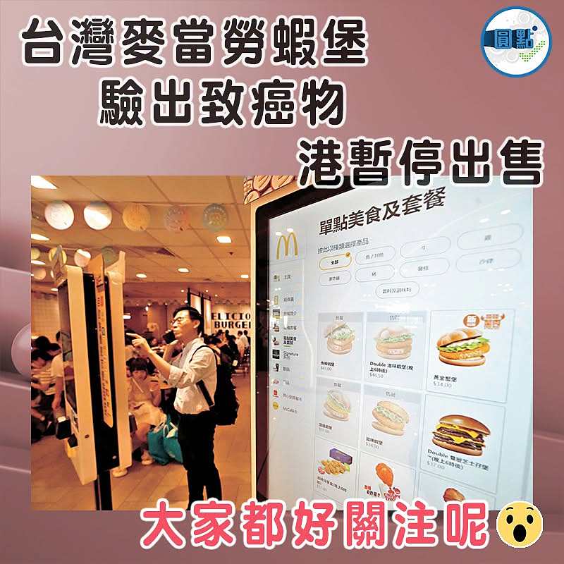 台灣麥當勞蝦堡驗出致癌物 港暫停出售