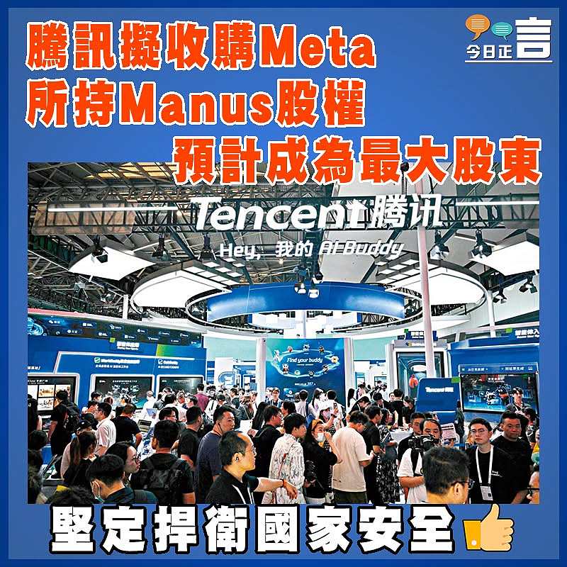 騰訊擬收購Meta所持Manus股權  預計成為最大股東
