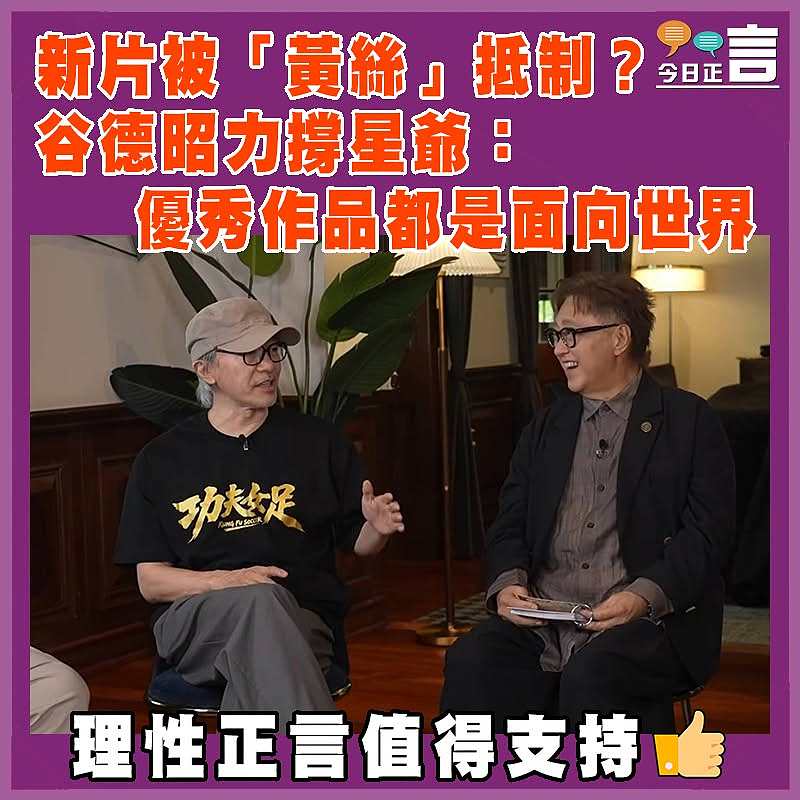 新片被「黃絲」抵制？ 谷德昭力撐星爺：優秀作品都是面向世界