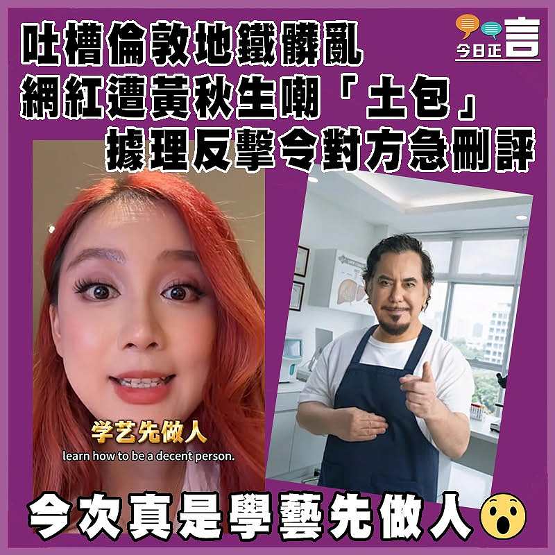 吐槽倫敦地鐵髒亂 網紅遭黃秋生嘲｢土包｣ 據理反擊令對方急刪評