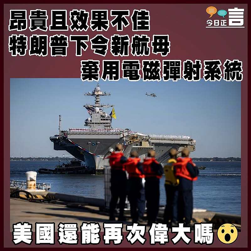 昂貴且效果不佳  特朗普下令新航母棄用電磁彈射系統