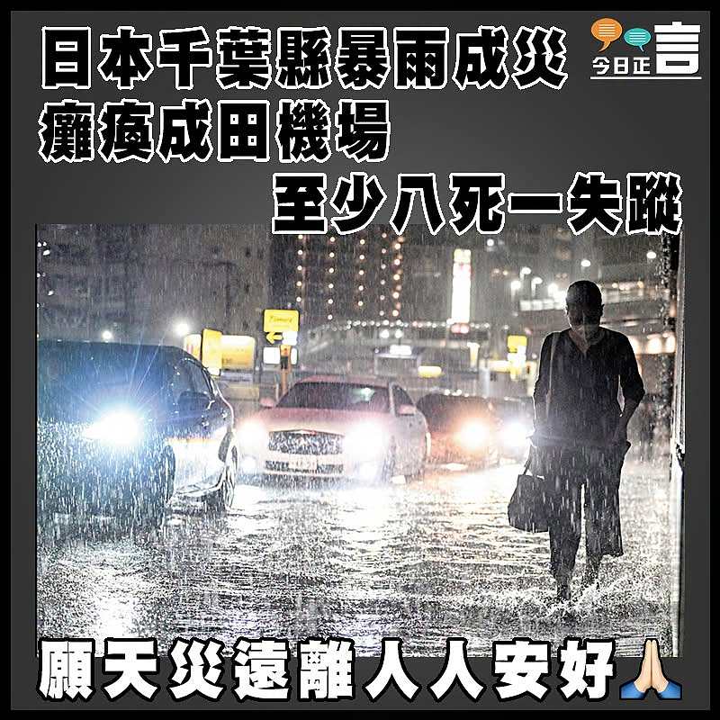 日本千葉縣暴雨成災癱瘓成田機場    至少八死一失蹤