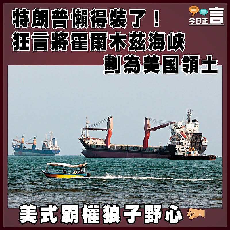 特朗普懶得裝了！狂言將霍爾木茲海峽劃為美國領土