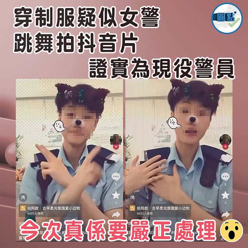 穿制服疑似女警跳舞拍抖音片    證實為現役警員