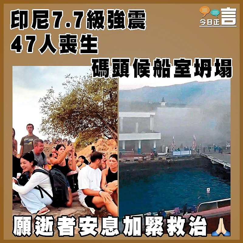 印尼7.7級強震47人喪生   碼頭候船室坍塌