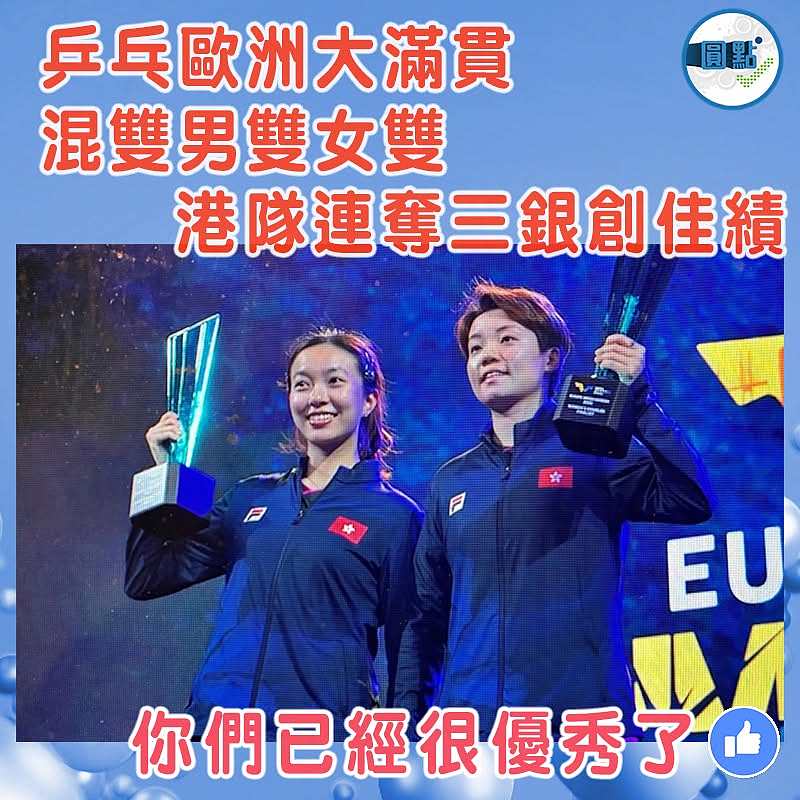 乒乓歐洲大滿貫 混雙男雙女雙港隊連奪三銀創佳績